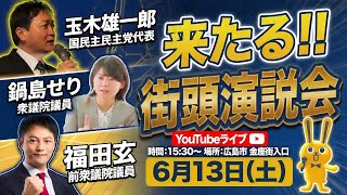 6/13(土)15:30〜　国民民主党街頭演説会in広島　YouTubeライブ