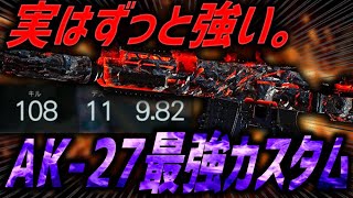【🔥】実はずっと最強！？フルオートで強い『AK-27』5アタ構成最強カスタムがMADDOXを凌駕してる件👀【CoD:BO7】