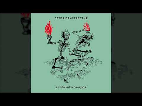 Петля Пристрастия — Зелёный коридор (сингл 2019)