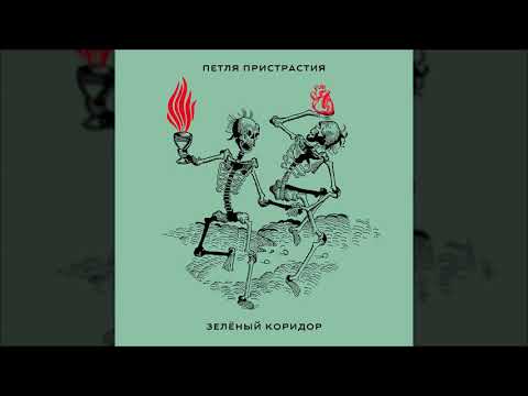 Video thumbnail for Зелёный коридор (Green Channel)
