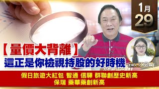 【財經至尊】王曈 0129《【量價大背離】》假日旅遊大紅包 智通，信驊 群聯創歷史新高，保瑞 藥華藥創新高｜【波段獲利王】加入line@ king5588