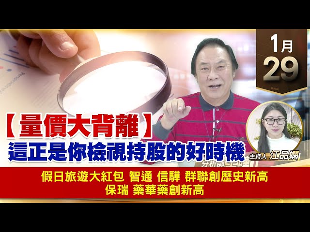 【財經至尊】王曈 0129《【量價大背離】》假日旅遊大紅包 智通，信驊 群聯創歷史新高，保瑞 藥華藥創新高｜【波段獲利王】加入line@ king5588