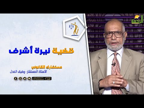 قضية نيرة أشرف || مستشارك القانونى ||  المستشار وفيق العدل