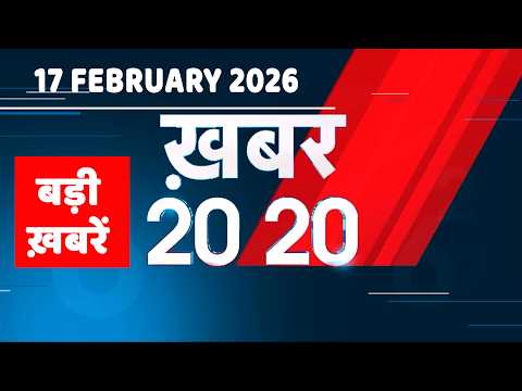17 February 2026 | Khabar 20_20 | बड़ी ख़बरें | Breaking news | Rahul Gandhi | bihar | #dblive