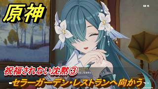 原神　祝福されない沈黙③　セラーガーデン・レストランへ向かう　第七章第一幕　神に愛されぬ雪国　ver7.0追加ストーリー　スネージナヤ実装　＃２２　【gensin】