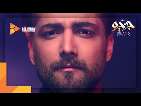 Macan Band - Heyf | ماکان بند - موزیک ویدیو سریال جزیره (حیف)