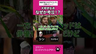 冒頭で号泣！？ #俺たちのアナコンダ #映画 #映画レビュー