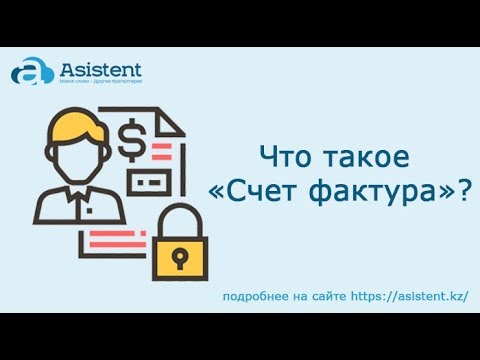 Что такое документ «Счет фактура» и для чего он нужен? asistent.kz