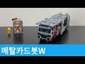 메탈카드봇W 사바나드 Savannard Metal CardbotW