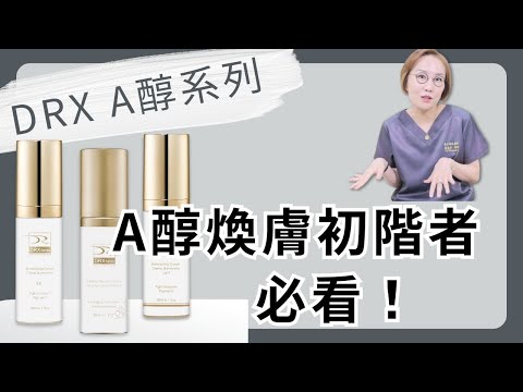 煥膚新手不會擦A醇、A醛？皮膚科醫師保養教程大解說！