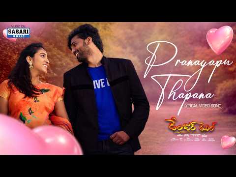 PRANAYAPU THAPANA  - Lyrical Video Song ll Danger Devil Telugu Movie 2026 ll — Danger Devil