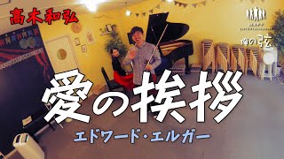 Download lagu 愛の挨拶／エドワード・エルガー作曲｜高木和弘 ヴァイオリニスト（ピアノ：西川ひかり）【俺俺の弦チャンネル】弾いてみた！ mp3