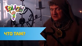 Ералаш №309 - Что там?