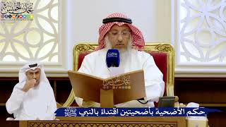 243- حكم الأضحية بأضحيتين اقتداءً بالنبي ﷺ - عثمان الخميس