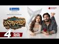 মৎস্যকন্যা Motshokonna Khairul Basar Safa Kabir Serniabat Eid Natok New Bangla N