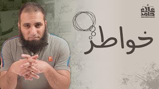 صورة الخواطر السيئة _ حكمها و ضررها و كيف نتعامل معها _ كلام خطير 👌 _ م علاء حامد