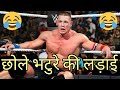 छोले भटुरे की लड़ाई WWE Funny Video L WWE Comedy L L Desi Dubbing L 