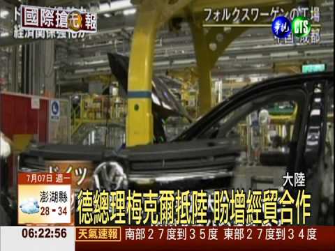 德總理梅克爾抵陸 盼增經貿合作