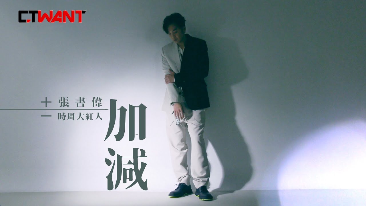 圖說-CTWANT 時周大紅人》加減 ＋－ 張書偉