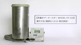雨量計データーロガー Model OT-520 操作方法（電源を入れる・測定画面）