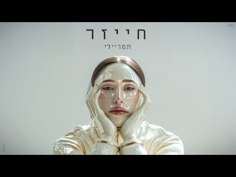 חייזר