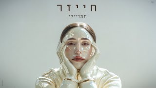 חייזר