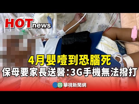 4月嬰噎到恐腦死　保母要家長送醫：3G手機無法撥打