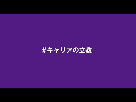 キャリアの立教 #未来を作ろう 3人の卒業生インタビュー【立教大学公式】