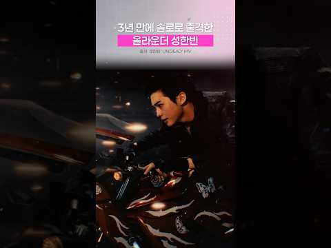 SUNG HAN BIN's solo debut song 'UNDEAD', here to shatter all limits