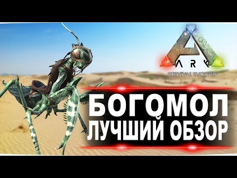 Богомол (Mantis) в АРК. Лучший обзор: приручение и способности в ark.