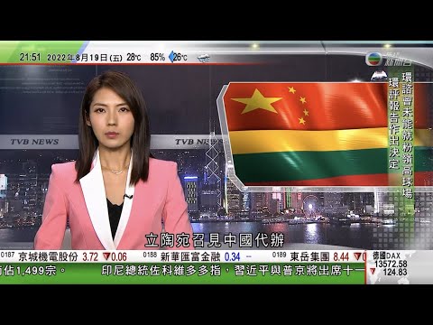 無綫10:00一小時新聞 TVB NEWS｜2022年8月19日｜立陶宛促中國撤銷對交通部官員制裁 中方重申有關反制正當合理合法｜金正恩舉行慰勞會表揚協助北韓抗疫軍醫人員｜美軍核動力航母列根號返回日本
