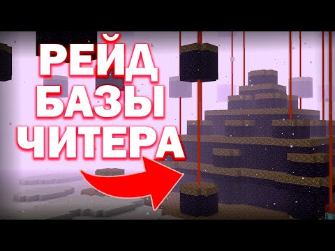 РЕЙД ОГРОМНОЙ БАЗЫ ЧИТЕРА на Анархии - Майнкрафт Фантайм