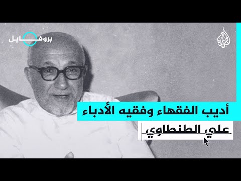 بروفايل علي الطنطاوي.. مسيرة ثرية بالأدب والعلم والثورة