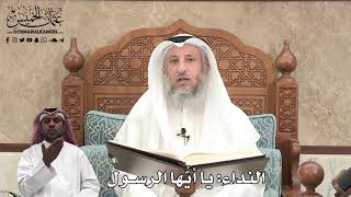 383 - النداء: يا أيُّها الرسول - عثمان الخميس