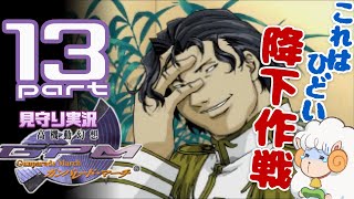 見守り実況ガンパレード･マーチ PART13-A【こっこきっこ】