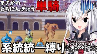 【系統統一縛り】初手どろにんぎょう単騎が確定してしまった件ｗｗｗ【DQM3ピサロザ】【ソフトウェアトーク実況】