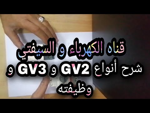 شرح أنواع GV2 و GV3 و وظيفته | قناه الكهرباء و السيفتي