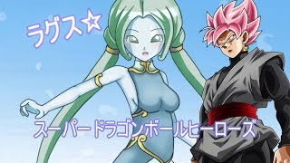 【ガラス族の生き残り…】ラグスといちゃラブキャッキャウフフ？するだけの動画　超ボス：ラグスに挑戦【スーパードラゴンボールヒーローズ実況】