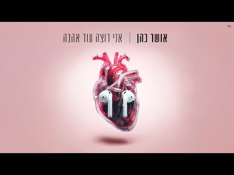 אושר כהן - אני רוצה עוד אהבה (Prod. By Jo Cohen)