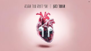 אני רוצה עוד אהבה