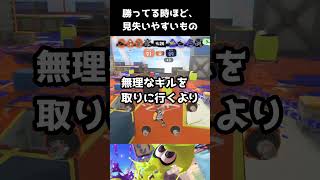 【スプラ3】勝ってる時ほど、見失いやすいもの #shorts  #スプラトゥーン3