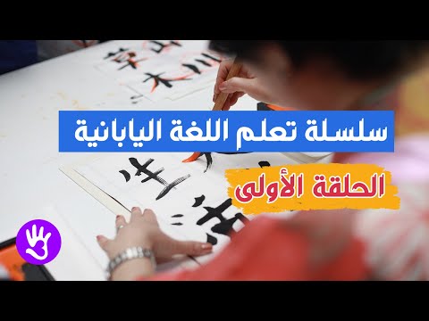 تعلم اللغة اليابانية للمبتدئين