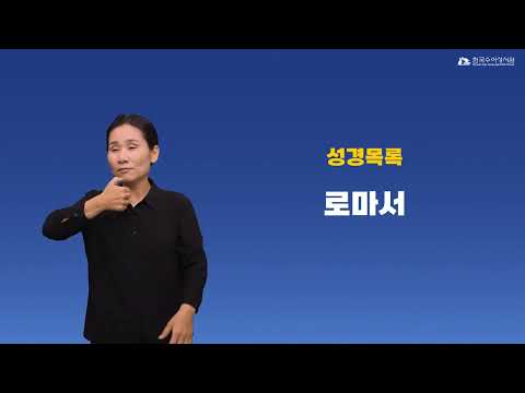 로마서 수어