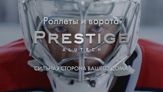 Роллеты и ворота Prestige от ALUTECH (полная версия)