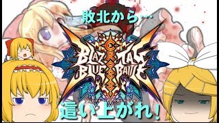 （ブレイブルー CTB）ゆっくり実況茶番劇『追憶の世界編』第7話「敗北の味…!膨れ上がる反撃の火蓋‼」