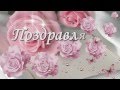 С днём рождения, Вика! Самое красивое поздравление! 
