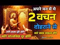 इन 2 बाइबल वचनों को मन में दोहराने से सा