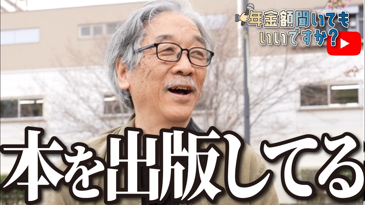 【年金額は？】実は本を書いてます…69歳作家の男性に年金インタビュー