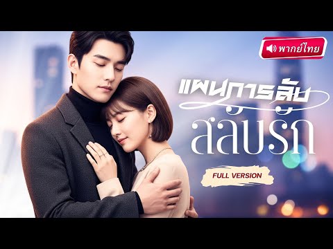 【พากย์ไทย🔊】จากดาวร่วงสู่ซีอีโอตัวแม่! ดาราสาวตกอับสลับร่างกับอสหนุ่มสุดเย็นชา ความปังจึงบังเกิด!?