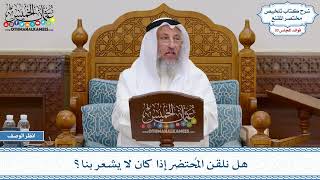 1571 - هل نلقن المُحتضر إذا كان لا يشعر بنا؟ - عثمان الخميس
